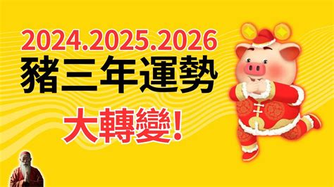 2024年屬豬運程|2024 龍年生肖運程｜屬狗/豬/鼠整體運勢，雲文子犯太 